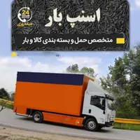 شرکت اثاثیه منزل و اسباب کشی اسنپ بار فولاد شهر