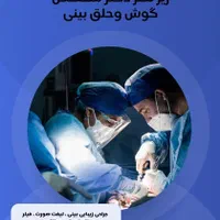 جراحی زیبایی بینی و صورت