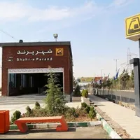 خرید و فروش امتیاز اپارتمان مسکن پرند