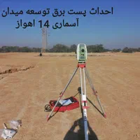 انواع خدمات نقشه برداری شمیم UTM ، کارگاهی و صنعتی|خدمات پیشه و مهارت|اهواز, پادادشهر|دیوار