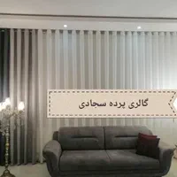 پرده پذیرایی واتاق (سجادی) با دوخت ونصب(ف و ر ی)