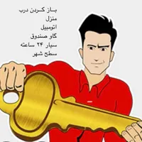 قفل ساز کلید ساز قفل سازی کلید سازی منزل خودرو