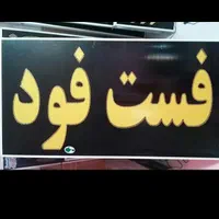 تابلو فست‌فود ال ای دی led ثابت و چشمک زن|فروشگاه و مغازه|شیراز, شیخ علی چوپان|دیوار