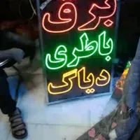 تابلو ال ای دی الکتریکی،باطری،لوازم،برق،روکش|فروشگاه و مغازه|قم, سالاریه|دیوار