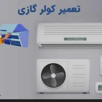 سرویس کولرگازی تعمیرات و نصب و جابجایی کولر گازی