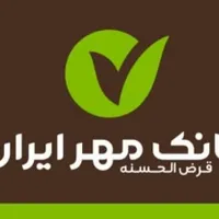 اامتیاز وام بانک مهر ایران 70ملیون 24ماهه