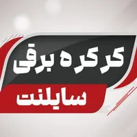کرکره برقی سایلنت خیابان دکتر خالدی