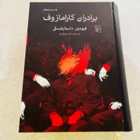 کتاب برادران کارامازوف|کتاب و مجله ادبی|اصفهان, جلفا|دیوار