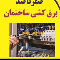 برقکاربرق کارخرابی تلفن سیم‌کشی آیفون رفع اتصالی|خدمات پیشه و مهارت|مشهد, عبادی|دیوار