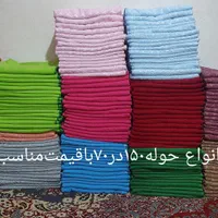 حوله ‌های‌حمام‌عمده