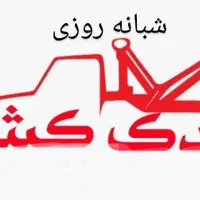 یدک کش امداد تعمیر خودرو پنچر گیری باطری به باطری|خدمات حمل و نقل|تهران, چیتگر جنوبی|دیوار