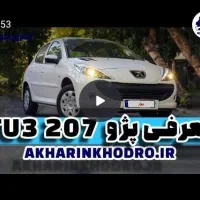 حواله خودرو پژو۲۰۷صفرتیپ۳
