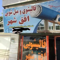 قالیشویی و مبل شویی شهر (اعلاشویی)