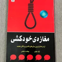 کتاب مغازه ی خودکشی