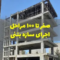 صفر تا صد کارهای ساختمانی و آسانسوری