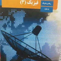 آموزش و تدریس فیزیک متوسطه اول و دوم و دانشگاه