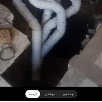 وصل‌اگونصب‌وطرح‌اگومقنی‌چاه‌کن‌مغنی‌چاه‌کن‌‌چاه‌|خدمات پیشه و مهارت|مشهد, عبادی|دیوار