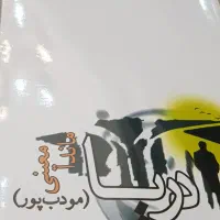فروش رمان   زیر قیمت بازار به دلیل جابه جایی|کتاب و مجله ادبی|تهران, تهران‌نو|دیوار