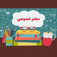 کلاس خصوصی تابستانه(تمام دروس،تمام مقاطع)
