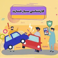 مشاوره و صدور انواع بیمه نامه ، ثبت خسارت آنلاین|خدمات مالی، حسابداری، بیمه|مشهد, کارمندان اول|دیوار