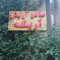 تابلوساز نمای ساختمان زیرکارتابلوکامپوزیت پولکی|خدمات پیشه و مهارت|شیراز, احمدی جنوبی|دیوار