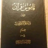 تفسیر نمونه قاموس القران ، پیام قرآن منشور جاوید|کتاب و مجله مذهبی|قم, انصار‌الحسین|دیوار