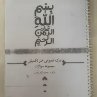کتاب های کنکوری هنر|کتاب و مجله آموزشی|کرج, عظیمیه|دیوار