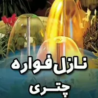 نازل (فواره) نو وارداتی مجموعه ۲ و ۵ عددی|سایر لوازم برقی|تهران, سیدخندان|دیوار