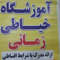 اموزشگاه خیاطی
