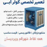 سرویس کولر آبی وسیم پیچی و مجتمع‌ها وادارات|خدمات پیشه و مهارت|قم, امامزاده ابراهیم|دیوار