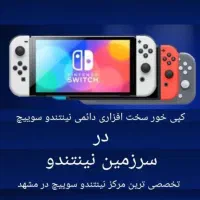 جیلبرک هک و کپی خور نینتندو سوییچ Nintendo Switch|کنسول، بازی ویدئویی و آنلاین|مشهد, الهیه|دیوار