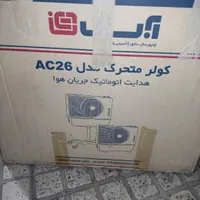 کولر آبی ، قابل حمل|کولر آبی|چهاردانگه (تهران), |دیوار