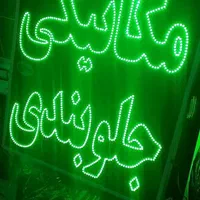تابلو LED مکانیکی جلو بندی تعمیرات ردیاب|فروشگاه و مغازه|مشهد, جوادیه|دیوار
