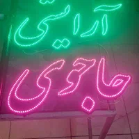 تابلو/تبلیغاتی/چشمک زن/لوازم آرایشی/ال ای دی ثابت|فروشگاه و مغازه|تهران, جنت‌آباد شمالی|دیوار