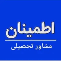 مشاوره تحصیلی،تدریس خصوصی، خدمات تضمینی