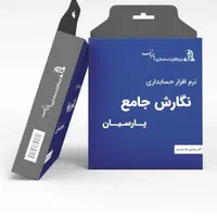 فروش وراه اندازی  انواع نرم افزار حسابداری پارسیان|خدمات مالی، حسابداری، بیمه|اصفهان, گلزار|دیوار