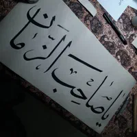 قبول سفارشات خطاطی و خوشنویسی|تابلو، نقاشی، عکس|مشهد, سعد آباد|دیوار