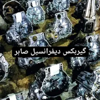 ((تخصصی گیربکس دیفرانسیل صابر))|قطعات یدکی و لوازم جانبی|کرج, کرج نو|دیوار