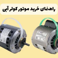 انواع موتور دینام کولرآبی(طرح تعویض) ارسال ونصب