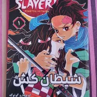 مانگا شیطان کش جلد 1 تا 2|کتاب و مجله ادبی|تهران, تهرانپارس شرقی|دیوار