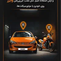 دزدگیر جی پی اس ردیاب خودرو وایزر ،لندر،ترکر|قطعات یدکی و لوازم جانبی|تهران, تهرانپارس شرقی|دیوار