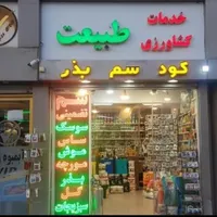 سم پاشی ساس سوسک(کل اهواز)سمپاشی مار/موریانه موش|خدمات نظافت|اهواز, زیتون کارمندی|دیوار