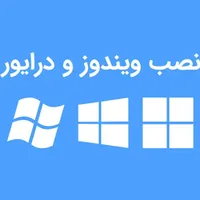 نصب ویندوز و انواع برنامه (فروشگاه نهال کازرون)|خدمات رایانه‌ای و موبایل|کازرون, |دیوار