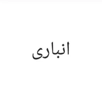 اجاره انبار