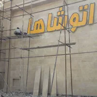 تابلوساز تابلوسازی تابلوتبلیغاتی ساخت انواع تابلو|خدمات پیشه و مهارت|اهواز, فاز ۲ پادادشهر|دیوار