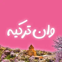 خرید تفریح ارامش  تور *وان* از اصفهان|تور و چارتر|اصفهان, خواجو|دیوار