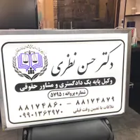 تابلو پزشکی وکالت مولتی استایل پلکسی|تابلو، نقاشی، عکس|تهران, صادقیه|دیوار