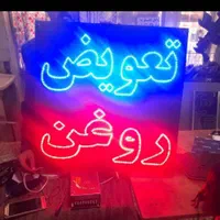 تابلو ال ای دی تعویض روغن، ارایشی، کافه