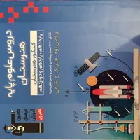 کتاب کنکور دروس علوم پایه هنرستان جامع سه پایه