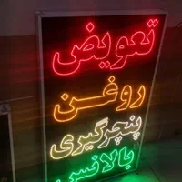 تابلو تعویض روغن پنچرگیری بالانس led ثابت چشمک|فروشگاه و مغازه|شیراز, شیخ علی چوپان|دیوار